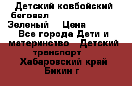 Детский ковбойский беговел Small Rider Ranger (Зеленый) › Цена ­ 2 050 - Все города Дети и материнство » Детский транспорт   . Хабаровский край,Бикин г.